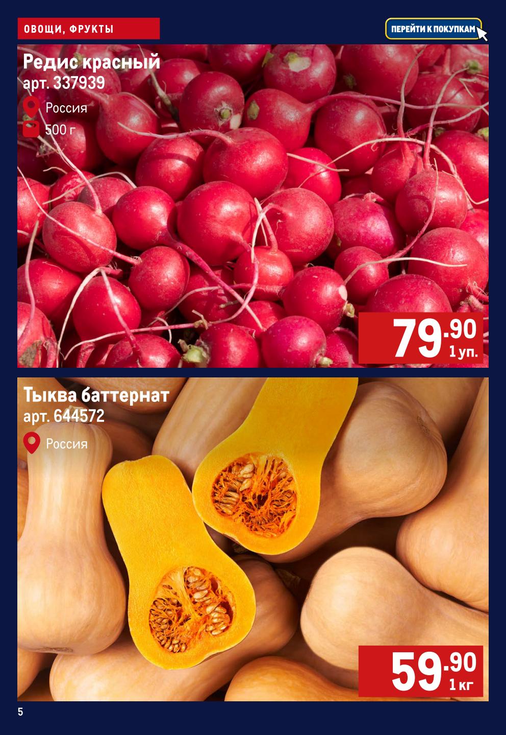 Редис красный 79.90р/500г и тыква баттернат 59.90р/кг.